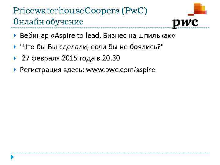Pricewaterhouse. Coopers (Pw. C) Онлайн обучение Вебинар «Aspire to lead. Бизнес на шпильках» 
