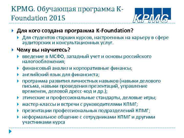 KPMG. Обучающая программа KFoundation 2015 Для кого создана программа K-Foundation? Для студентов старших курсов,