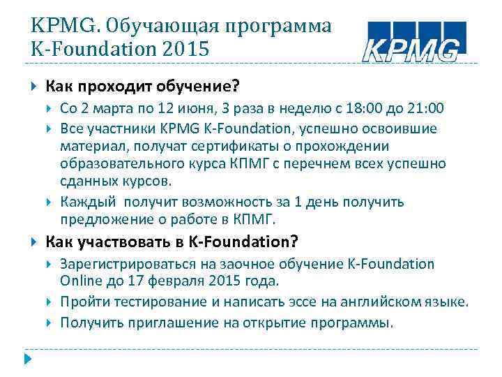 KPMG. Обучающая программа K-Foundation 2015 Как проходит обучение? Со 2 марта по 12 июня,