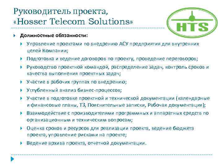 Руководитель проекта, «Hosser Telecom Solutions» Должностные обязанности: Управление проектами по внедрению АСУ предприятия для