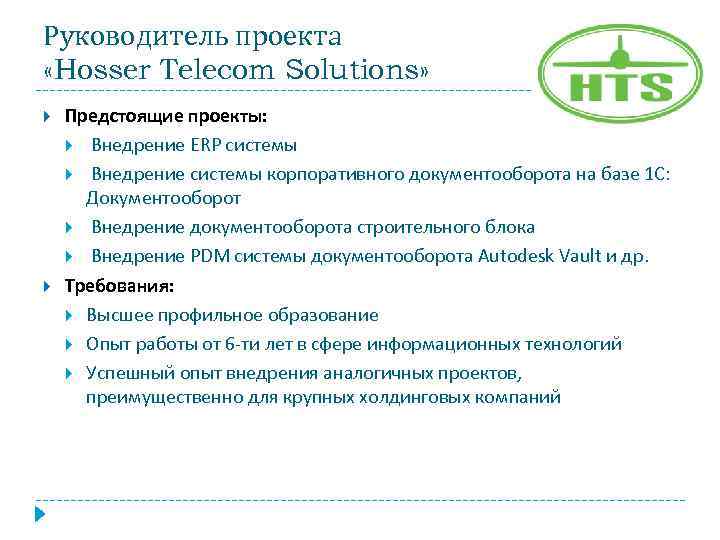 Руководитель проекта «Hosser Telecom Solutions» Предстоящие проекты: Внедрение ERP системы Внедрение системы корпоративного документооборота