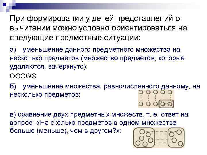 Смысл действий. Уменьшение данной предметной совокупности на несколько предметов. Уменьшение данного предметного множества на несколько предметов. Смысл арифметических действий сложения и вычитания. Представлений о смысле действий сложения и вычитания..