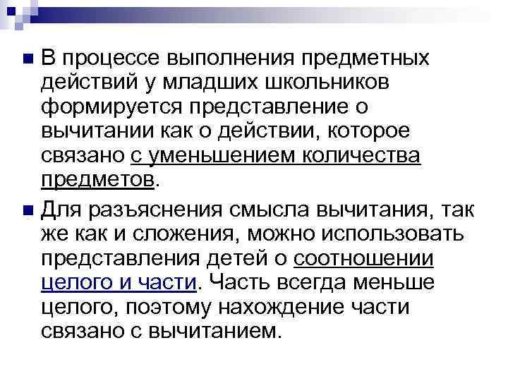 В процессе выполнения предметных действий у младших школьников формируется представление о вычитании как о