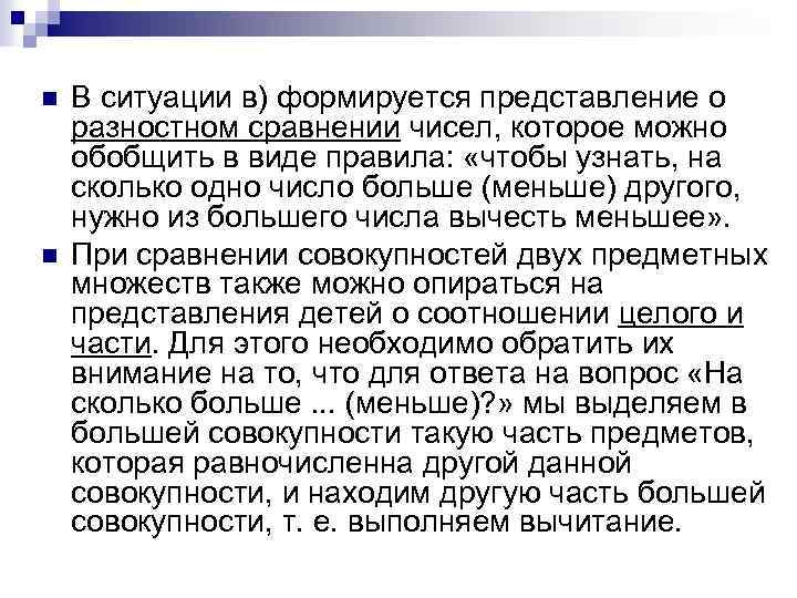 n n В ситуации в) формируется представление о разностном сравнении чисел, которое можно обобщить