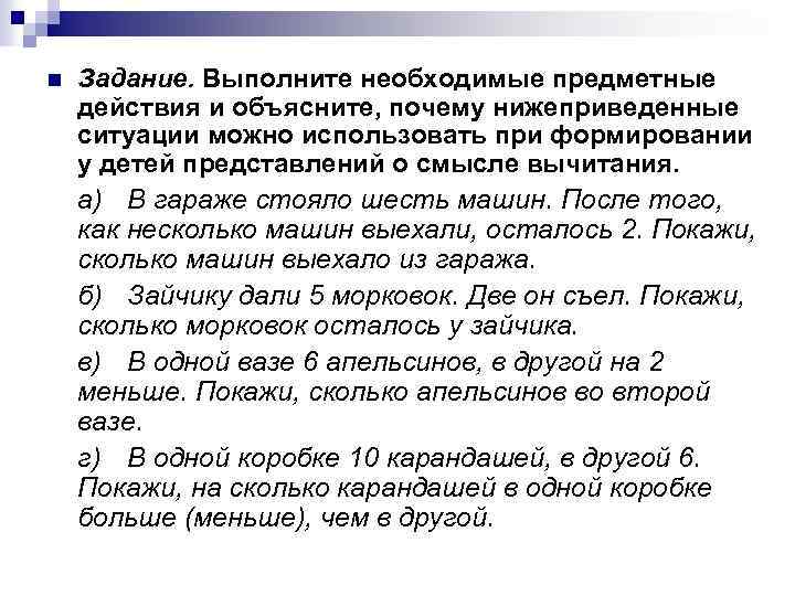 n Задание. Выполните необходимые предметные действия и объясните, почему нижеприведенные ситуации можно использовать при