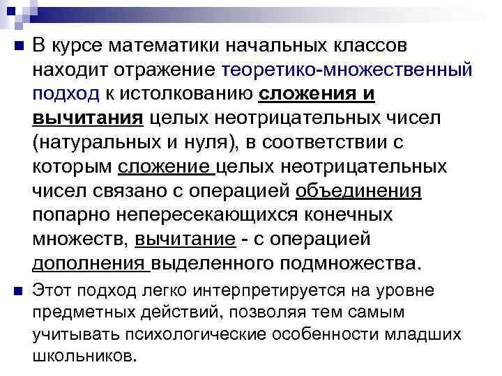 n В курсе математики начальных классов находит отражение теоретико-множественный подход к истолкованию сложения и