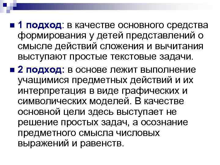 1 подход: в качестве основного средства формирования у детей представлений о смысле действий сложения