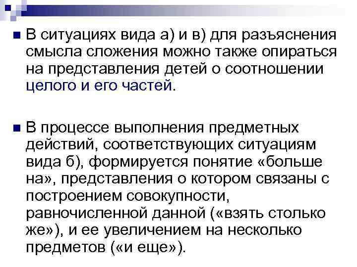 n В ситуациях вида а) и в) для разъяснения смысла сложения можно также опираться