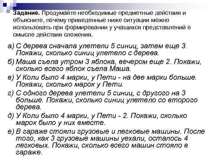 Задание. Продумайте необходимые предметные действия и объясните, почему приведенные ниже ситуации можно использовать при