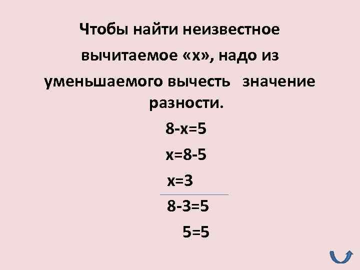 Вычитаемое надо. Нахождение неизвестного вычитаемого. Как найти неизвестное вычитаемое. Уравнение с неизвестным вычитаемым. Уравнение на нахождение неизвестного вычитаемого.