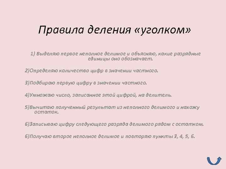 Правила деления «уголком» 1) Выделяю первое неполное делимое и объясняю, какие разрядные единицы оно