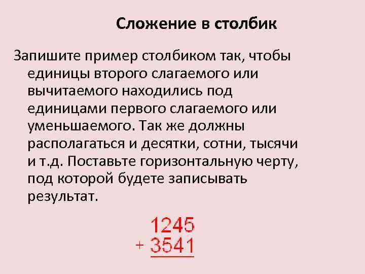 Сложение в столбик Запишите пример столбиком так, чтобы единицы второго слагаемого или вычитаемого находились