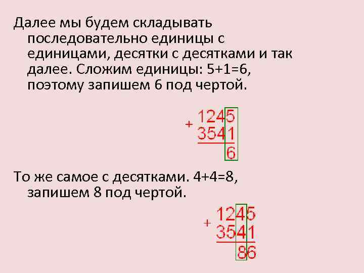 Далее мы будем складывать последовательно единицы с единицами, десятки с десятками и так далее.