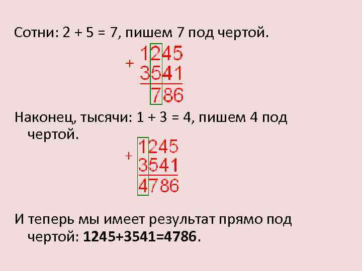 Сотни: 2 + 5 = 7, пишем 7 под чертой. Наконец, тысячи: 1 +