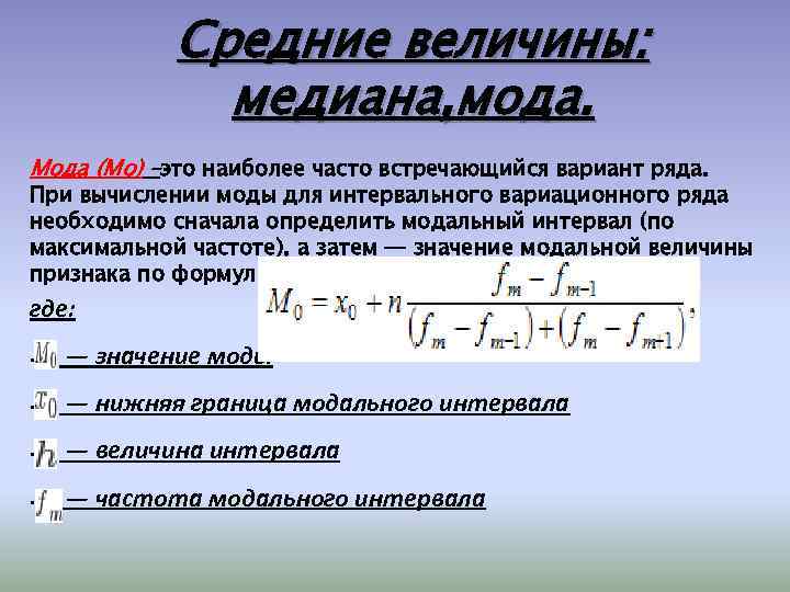 Определить среднее значение времени. Средние величины Медиана. Формула Медианы в статистике. Мода и Медиана вариационного ряда. Мода и меридиана вариационного ряда.