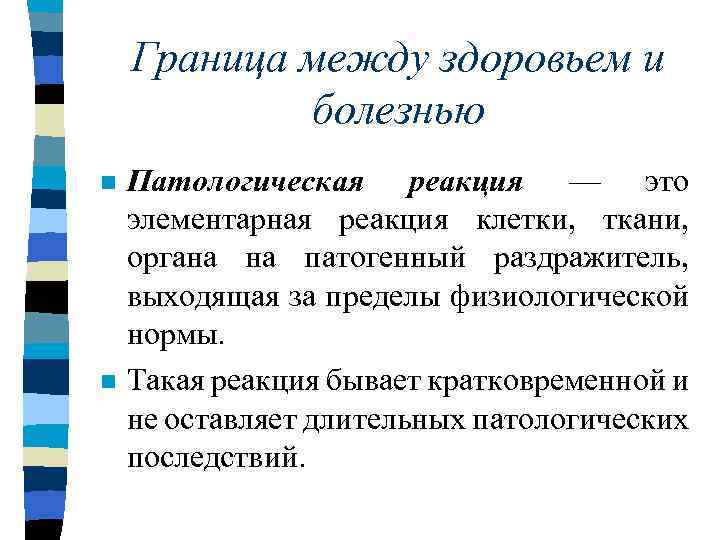 И здоровья между. Патологическая реакция примеры. Понятие о патологической реакции. Патологическая реакция процесс состояние. Патологическая реакция эта.