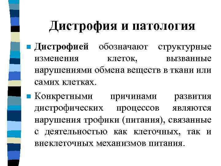 Дистрофия и патология n n Дистрофией обозначают структурные изменения клеток, вызванные нарушениями обмена веществ