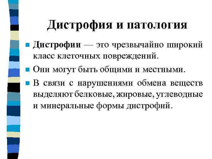 Дистрофии патология презентация