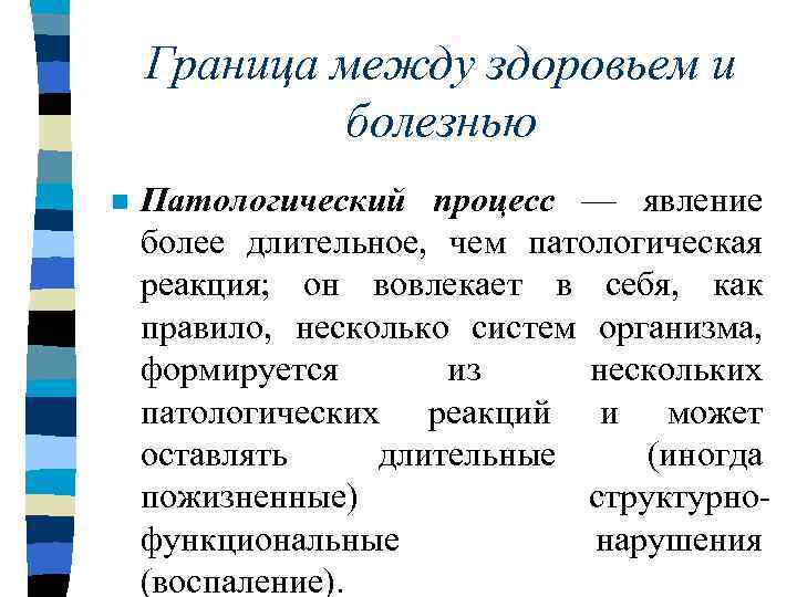 Граница между здоровьем и болезнью n Патологический процесс — явление более длительное, чем патологическая