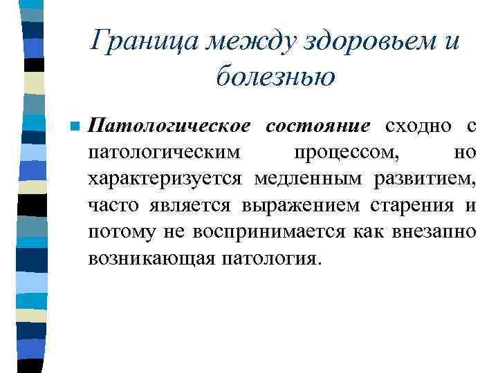 Граница между здоровьем и болезнью n Патологическое состояние сходно с патологическим процессом, но характеризуется