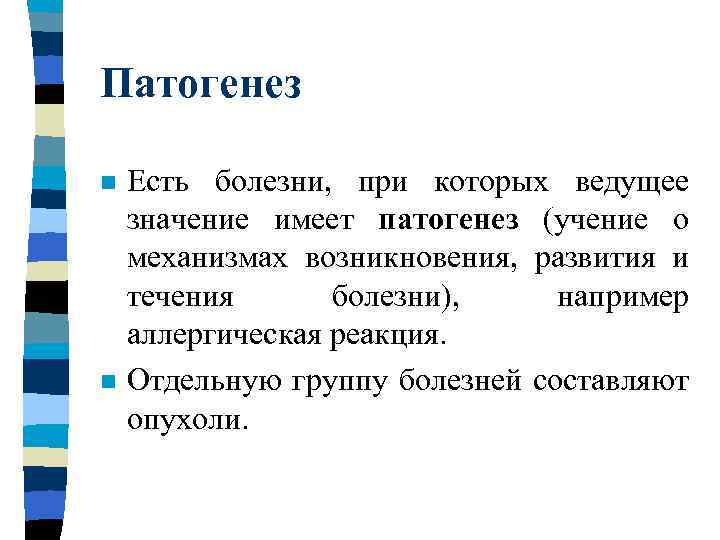 Патогенез n n Есть болезни, при которых ведущее значение имеет патогенез (учение о механизмах