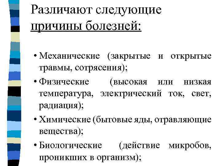 Различают следующие причины болезней: • Механические (закрытые и открытые травмы, сотрясения); • Физические (высокая