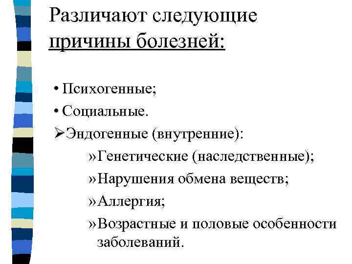 Различают следующие причины болезней: • Психогенные; • Социальные. ØЭндогенные (внутренние): » Генетические (наследственные); »