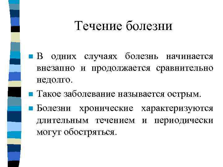 Течение болезни n n n В одних случаях болезнь начинается внезапно и продолжается сравнительно