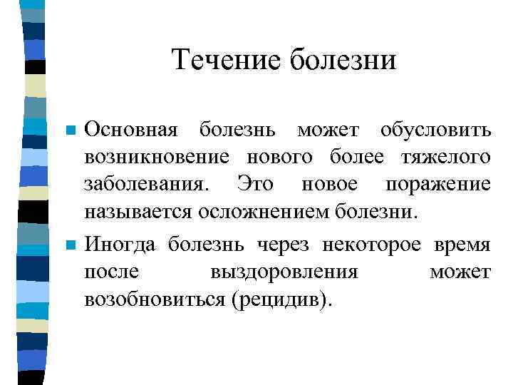 Течение болезни n n Основная болезнь может обусловить возникновение нового более тяжелого заболевания. Это