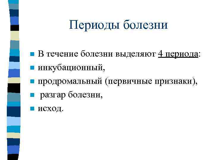 Периоды болезни n n n В течение болезни выделяют 4 периода: инкубационный, продромальный (первичные