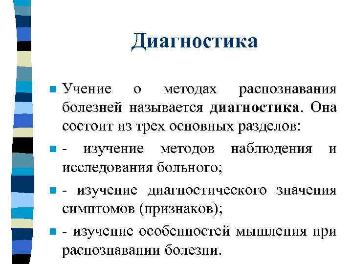 Диагностика n n Учение о методах распознавания болезней называется диагностика. Она состоит из трех