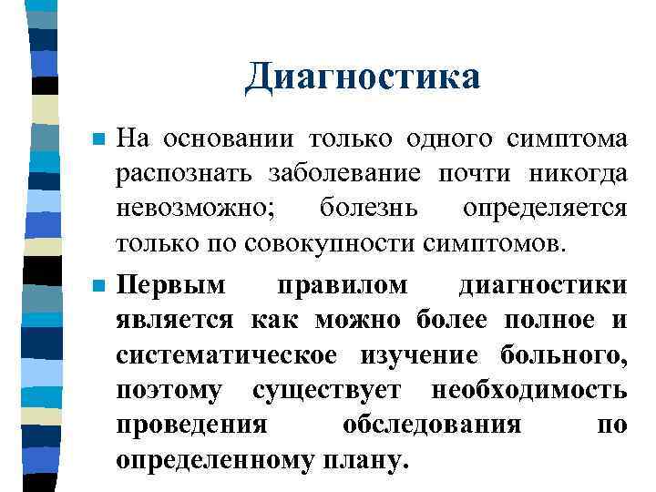 Диагностика n n На основании только одного симптома распознать заболевание почти никогда невозможно; болезнь