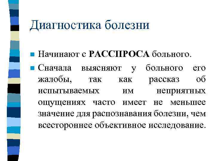 Диагностика болезни n n Начинают с РАССПРОСА больного. Сначала выясняют у больного его жалобы,