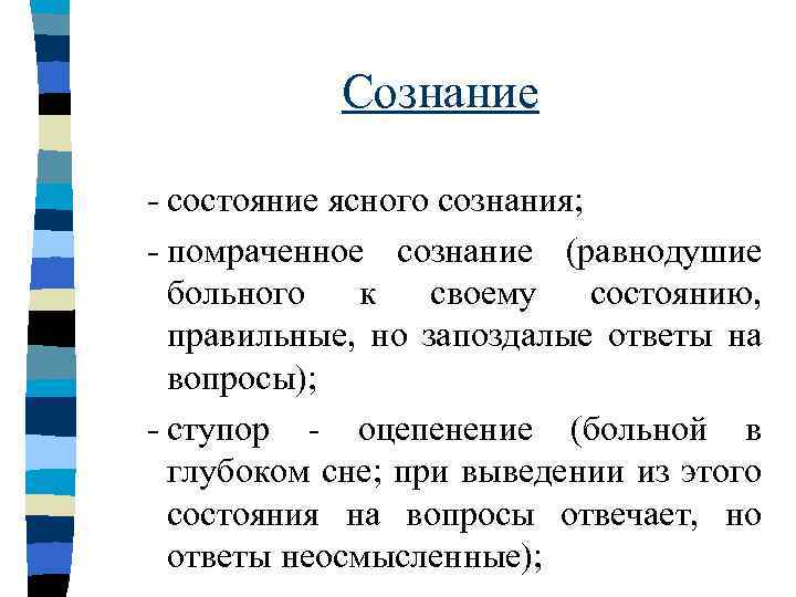 Сознание - состояние ясного сознания; - помраченное сознание (равнодушие больного к своему состоянию, правильные,