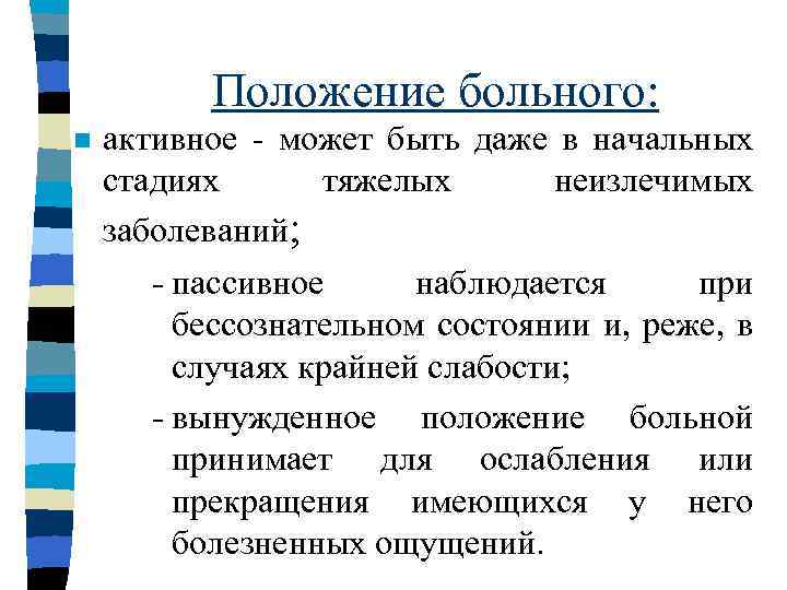 Положение больного: n активное - может быть даже в начальных стадиях тяжелых неизлечимых заболеваний;