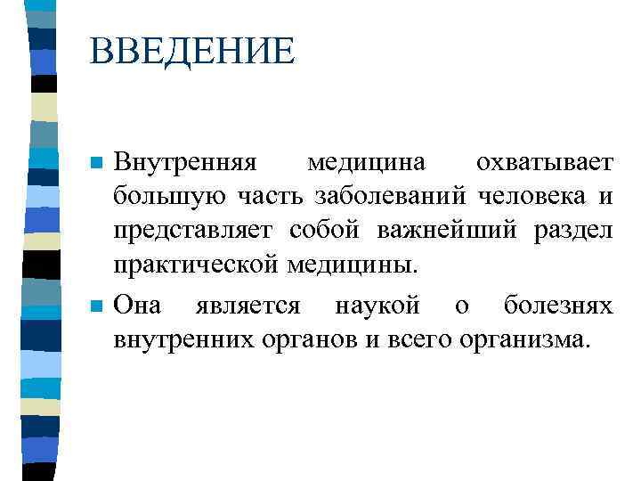 ВВЕДЕНИЕ n n Внутренняя медицина охватывает большую часть заболеваний человека и представляет собой важнейший