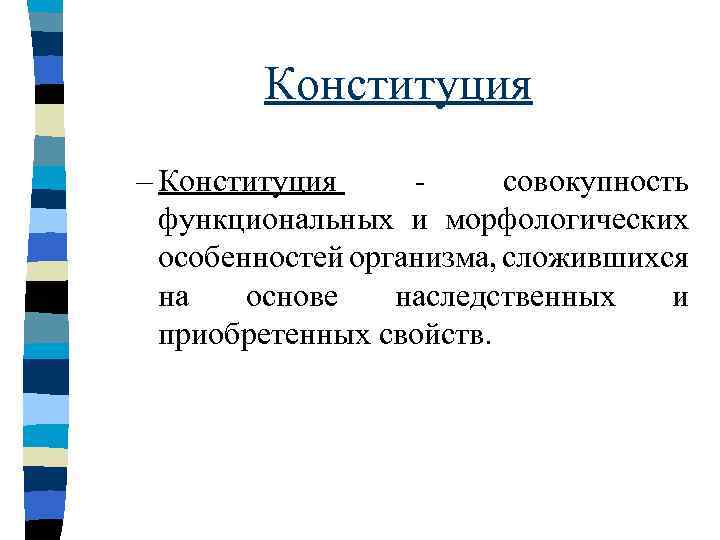 Конституция – Конституция совокупность функциональных и морфологических особенностей организма, сложившихся на основе наследственных и