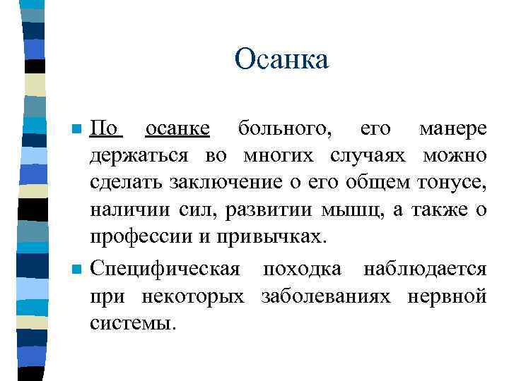 Осанка n n По осанке больного, его манере держаться во многих случаях можно сделать