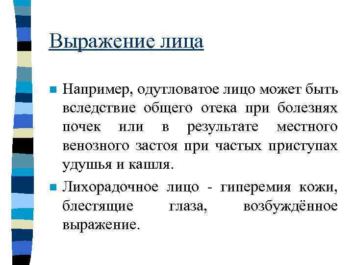 Выражение лица n n Например, одутловатое лицо может быть вследствие общего отека при болезнях