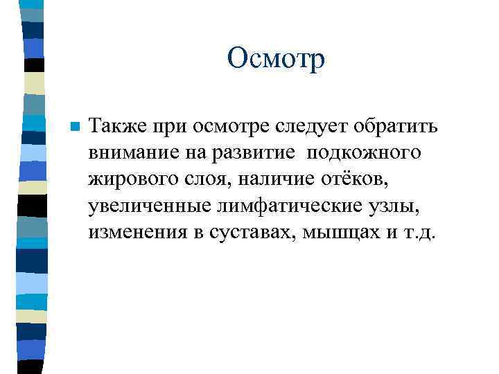 Осмотр n Также при осмотре следует обратить внимание на развитие подкожного жирового слоя, наличие