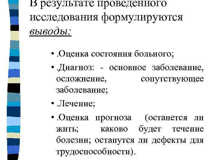 В результате проведенного исследования формулируются выводы: • . Оценка состояния больного; • . Диагноз: