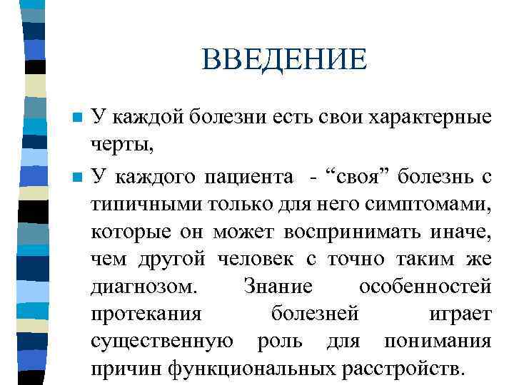 ВВЕДЕНИЕ n n У каждой болезни есть свои характерные черты, У каждого пациента -