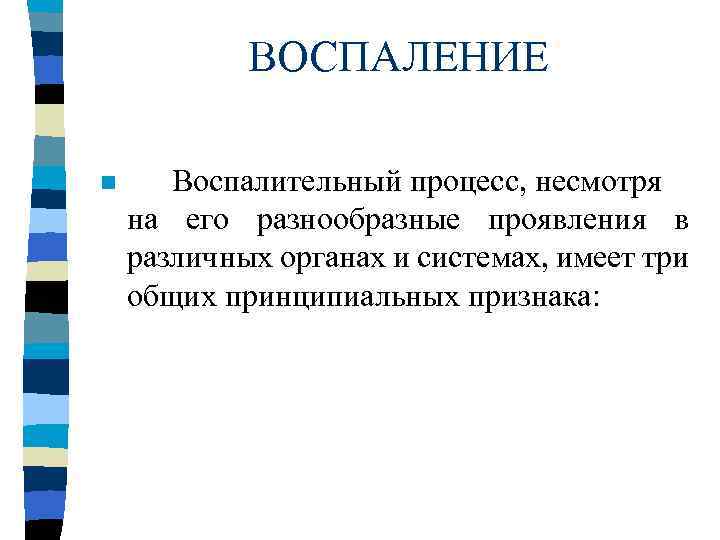 ВОСПАЛЕНИЕ n Воспалительный процесс, несмотря на его разнообразные проявления в различных органах и системах,