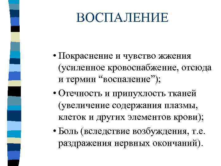 ВОСПАЛЕНИЕ • Покраснение и чувство жжения (усиленное кровоснабжение, отсюда и термин “воспаление”); • Отечность