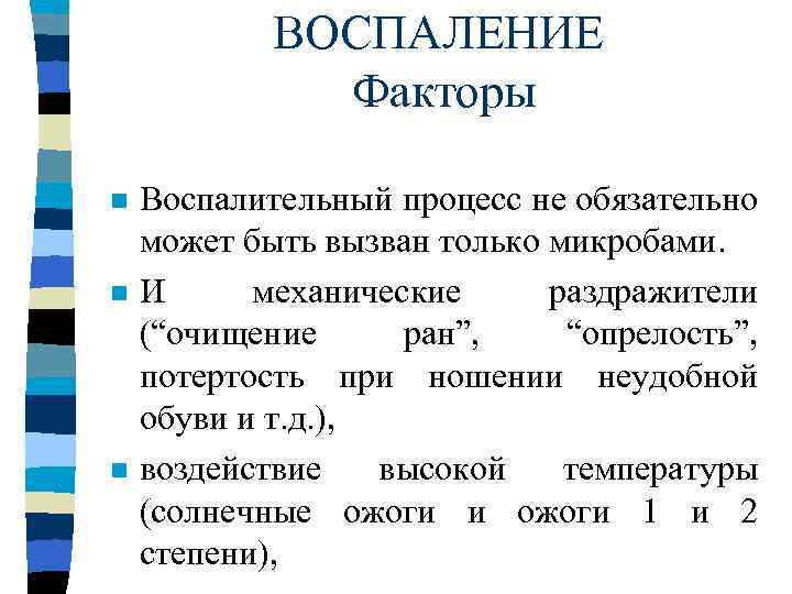 ВОСПАЛЕНИЕ Факторы n n n Воспалительный процесс не обязательно может быть вызван только микробами.