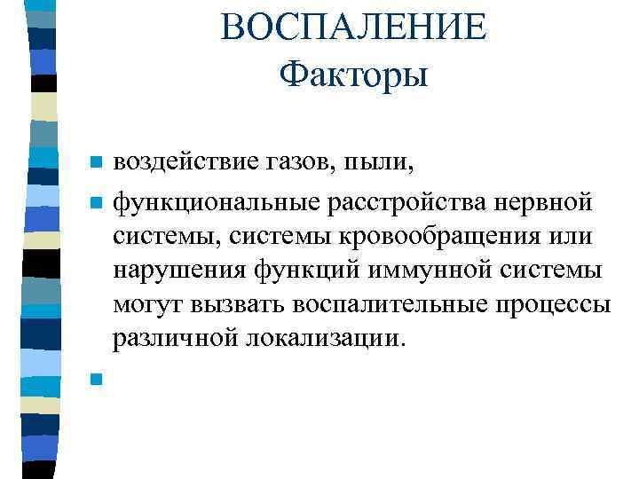 ВОСПАЛЕНИЕ Факторы n n n воздействие газов, пыли, функциональные расстройства нервной системы, системы кровообращения