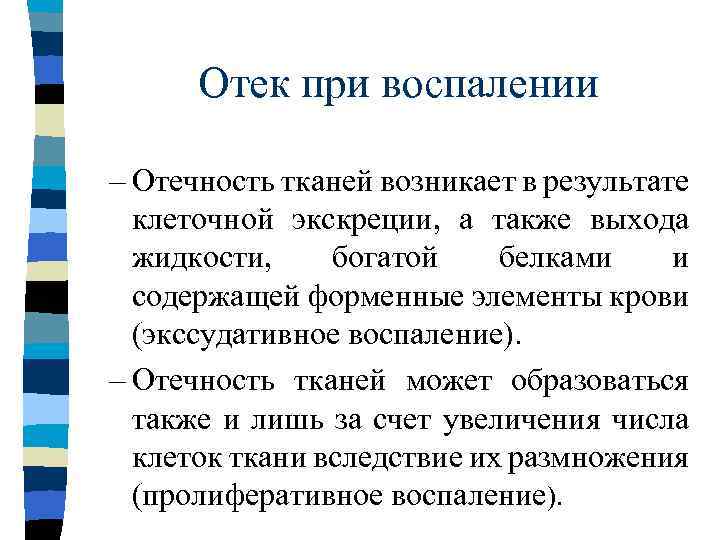 Отек при воспалении – Отечность тканей возникает в результате клеточной экскреции, а также выхода