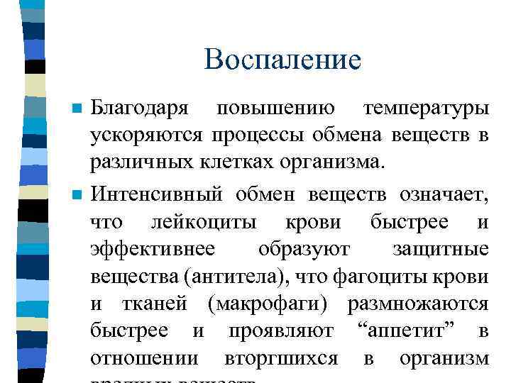 Воспаление n n Благодаря повышению температуры ускоряются процессы обмена веществ в различных клетках организма.