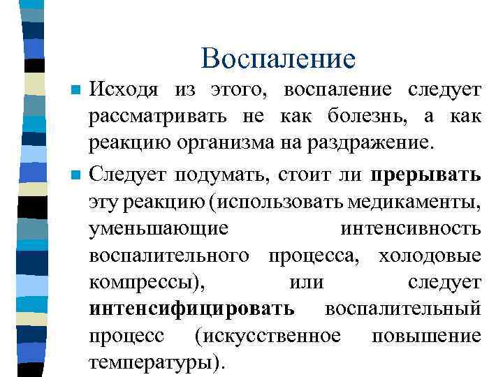 Воспаление n n Исходя из этого, воспаление следует рассматривать не как болезнь, а как