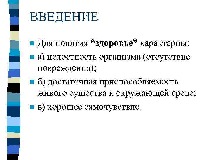 ВВЕДЕНИЕ n n Для понятия “здоровье” характерны: а) целостность организма (отсутствие повреждения); б) достаточная